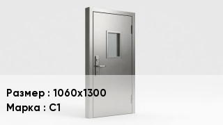 Свинцовые двери 1060х1300 С1